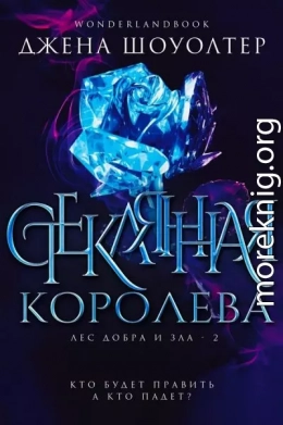 Стеклянная королева