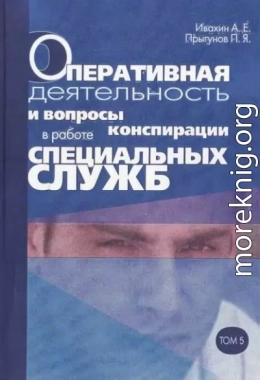 Оперативная деятельность и вопросы конспирации в работе спецслужб. Т. 5