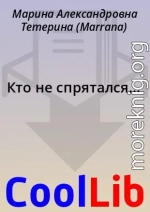 Кто не спрятался...