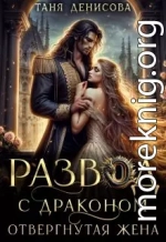 Развод с драконом. Отвергнутая жена