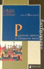 Русские земли в Средние века