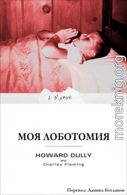Моя Лоботомия