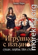 Игрушка с изъяном. Суши, лорды, два стола