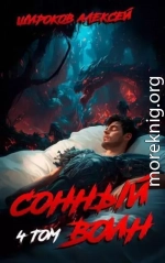 Сонный воин 4