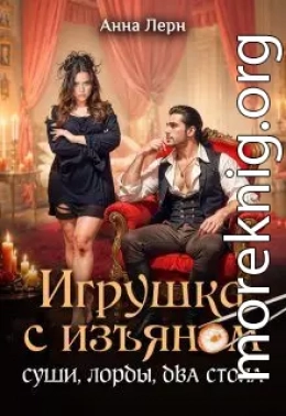 Игрушка с изъяном. Суши, лорды, два стола