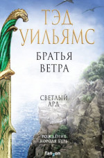 Братья ветра