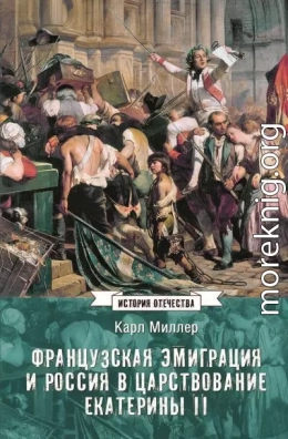 Французская эмиграция и Россия в царствование Екатерины II