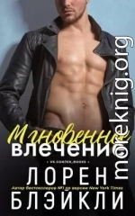 Мгновенное влечение (ЛП)