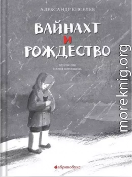Вайнахт и Рождество