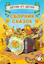 Детям от детей. Сборник сказок №1-2022