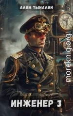 Инженер 3