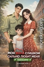 Моя жена меня слишком балует