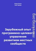 Зарубежный опыт программно-целевого управления развитием местных сообществ