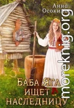 Баба Яга ищет наследницу