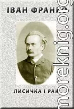 ЛИСИЧКА І РАК