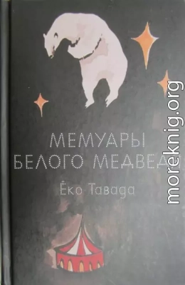 Мемуары белого медведя