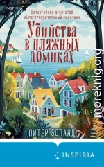 Убийства в пляжных домиках. Детективное агентство «Благотворительный магазин»