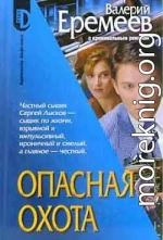 Опасная охота