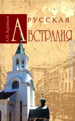 Русская Австралия