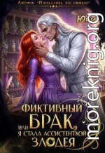 Фиктивный брак, или Я стала ассистенткой злодея