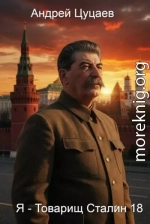 Я - Товарищ Сталин 18