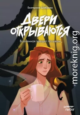 Двери открываются