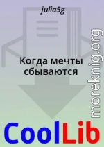 Когда мечты сбываются