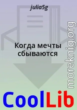 Когда мечты сбываются