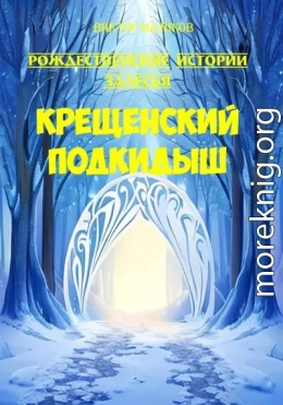 Крещенский подкидыш