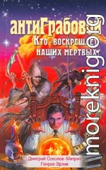 АнтиГрабовой. Кто «воскрешает» наших мертвых?