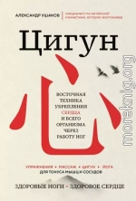 Цигун: Здоровые ноги – здоровое сердце