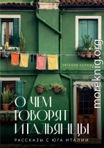 О чем говорят итальянцы. Рассказы с юга Италии