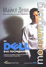 От DELL без посредников. Стратегии, которые совершили революцию в компьютерной индустрии