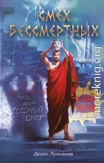 Смех бессмертных