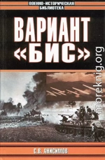 Вариант «Бис»