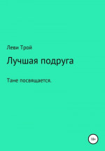 Лучшая подруга