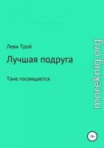 Лучшая подруга