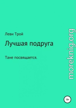 Лучшая подруга