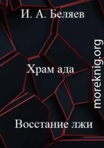 Храм ада. Восстание лжи. Книга третья