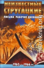 Неизвестные Стругацкие. Письма. Рабочие дневники. 1963-1966 гг.