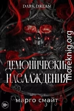 Демонические наслаждения