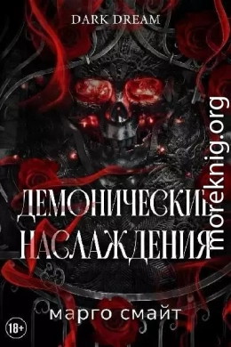 Демонические наслаждения