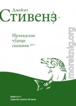 Ирландские чудные сказания