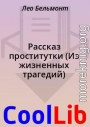Рассказ проститутки (Из жизненных трагедий)
