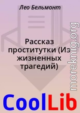 Рассказ проститутки (Из жизненных трагедий)