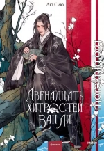 Двенадцать хитростей Ван Ли