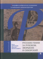 Русские гении за рубежом. Зворыкин и Сикорский