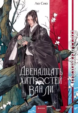 Двенадцать хитростей Ван Ли