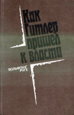 Как Гитлер пришел в власти: Германский фашизм и монополии