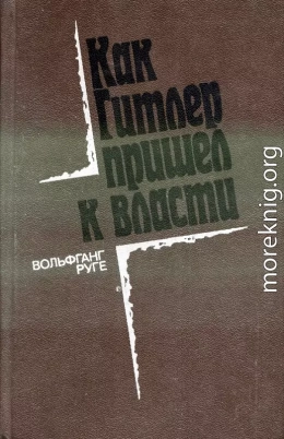 Как Гитлер пришел в власти: Германский фашизм и монополии